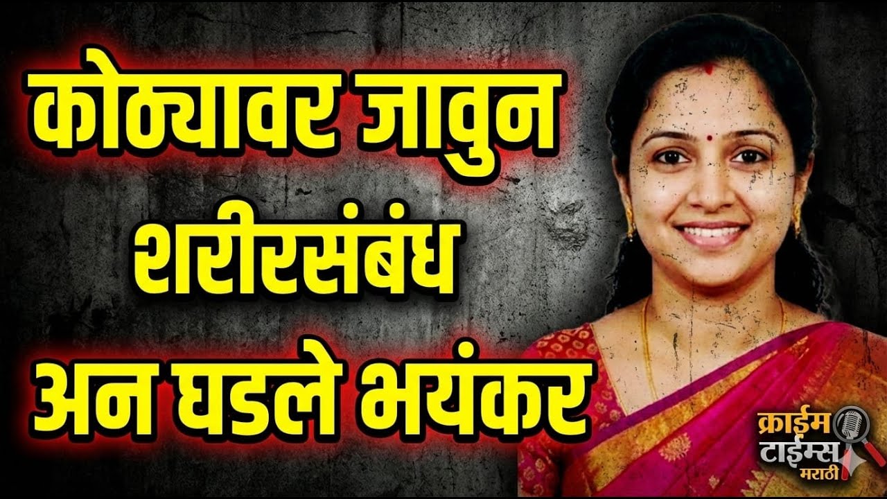 Ep365 कोठयावर जाऊन शरीरसंबंध अन घडले भयंकर |Marathi Crime Story|crimetimesmarathi