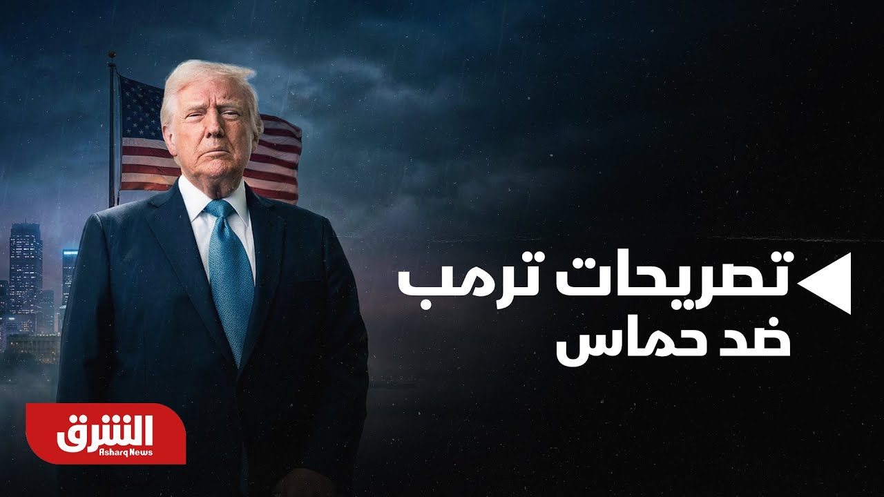 أخبار الشرق - تصريحات الرئيس الأميركي بشأن نزع سلاح حركة "حماس" وتدمير الأنفاق