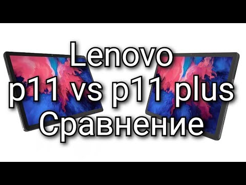 Lenovo p11 vs lenovo p11 plus сравнение, обзор