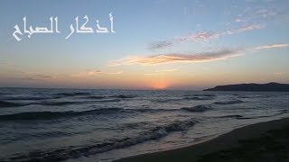 اذكار الصباح كاملة مكتوبة و مقروءة
