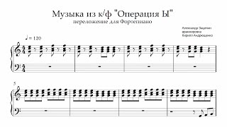 Операция "Ы"  - Рынок - Ноты для фортепиано