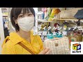 【トレファク】リサイクルショップ DE お宝探しの旅