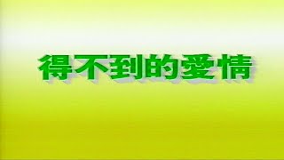 Video thumbnail of "得不到的愛情 (飛圖歌手-國語版)-伴奏 KARAOKE"
