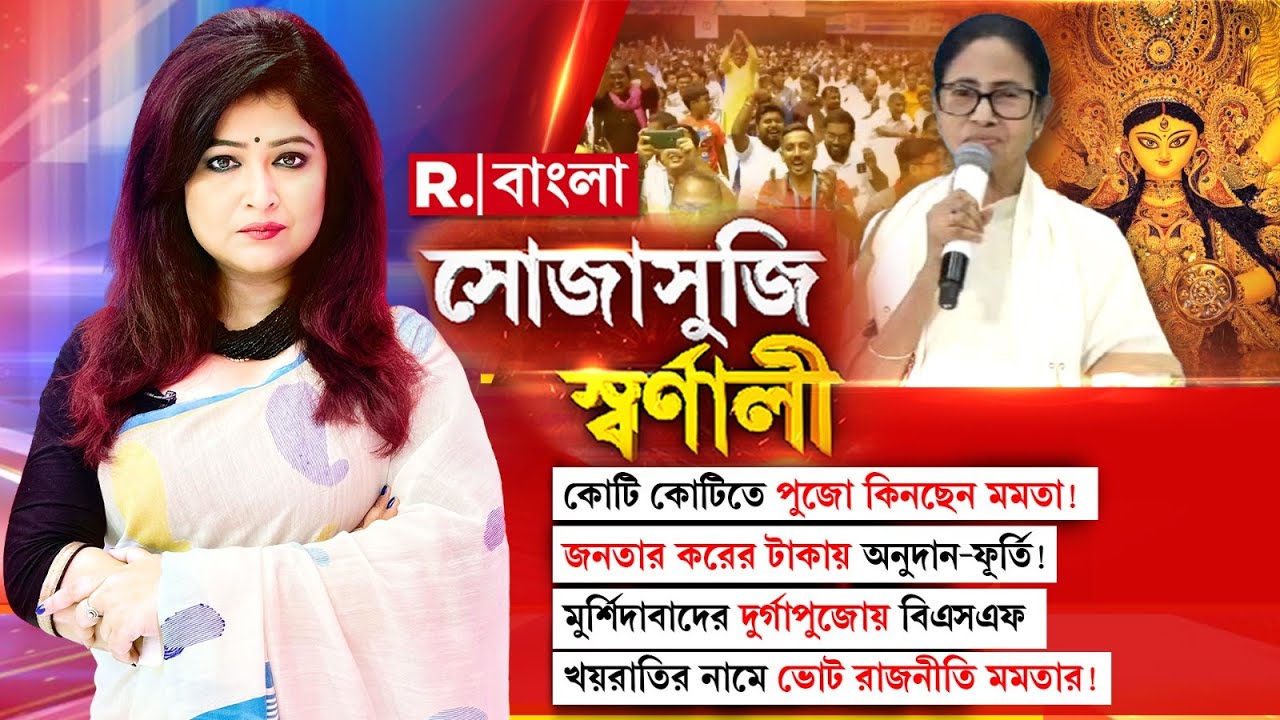Sojasuji Swarnali | কোটি কোটিতে পুজো কিনছেন মমতা। জনতার করের টাকায় অনুদান-ফূর্তি!