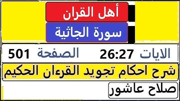 شرح احكام تجويد القران الكريم سورة الجاثية الايات  26:27 #قران_احكام_تجويد  SalahAshour2020@