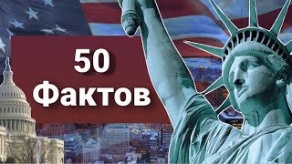 50 фактов о США 🇺🇸 