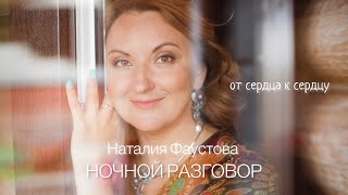 🎶Ночной разговор. Песня о любви❤️ Наталья Фаустова. Из альбома «От сердца к сердцу»