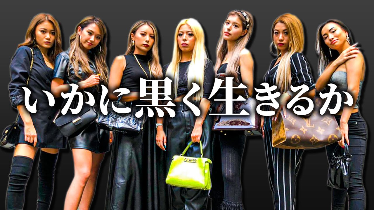 ブラック私服 姉ギャルはなぜ黒く生きていくのか Youtube