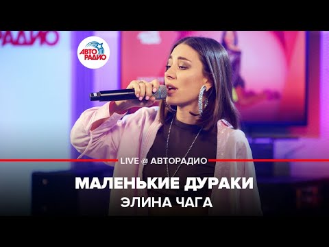 Chaga - Маленькие дураки