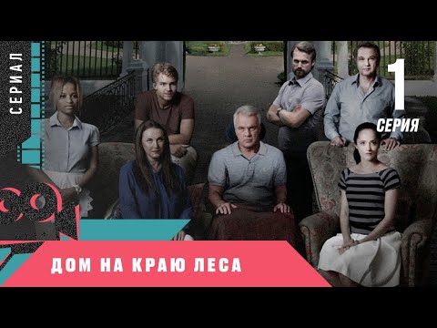 Дом на краю леса 1 серия