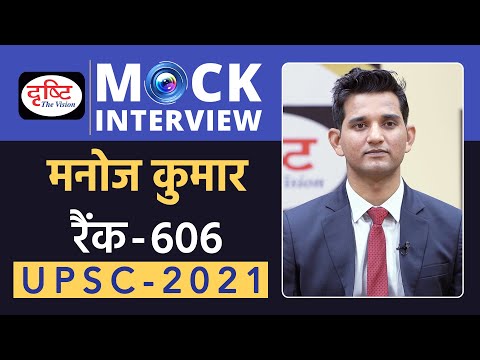 Manoj Kumar - 606, UPSC 2021 | Hindi Medium | Mock Interview | Drishti IAS