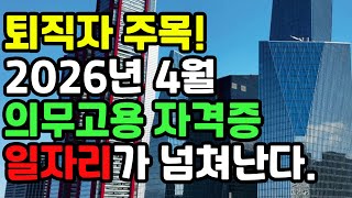 지금 바로 따야하는 자격증!!, 2026년 4월부터 의무고용(#기계설비유지관리자 #재취업 #은퇴)