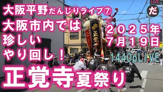 平野 正覚寺 夏祭り曳行 やり回しは大阪市内では珍しい! 大阪平野だんじりライブシリーズ⑦　2025/7/19