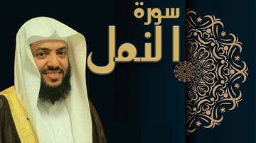 سورة النمل - الشيخ وديع اليمني