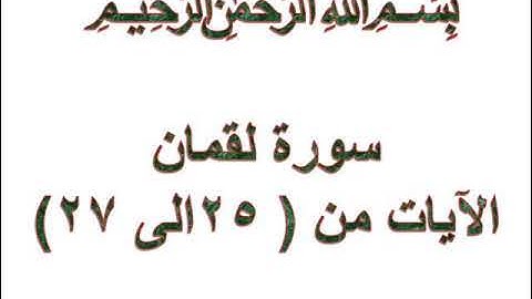 سورة لقمان الايات من 25 الى 27