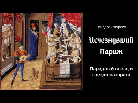 Исчезнувший Париж (экскурсия онлайн). Часть 5. Парадный въезд и гнездо разврата