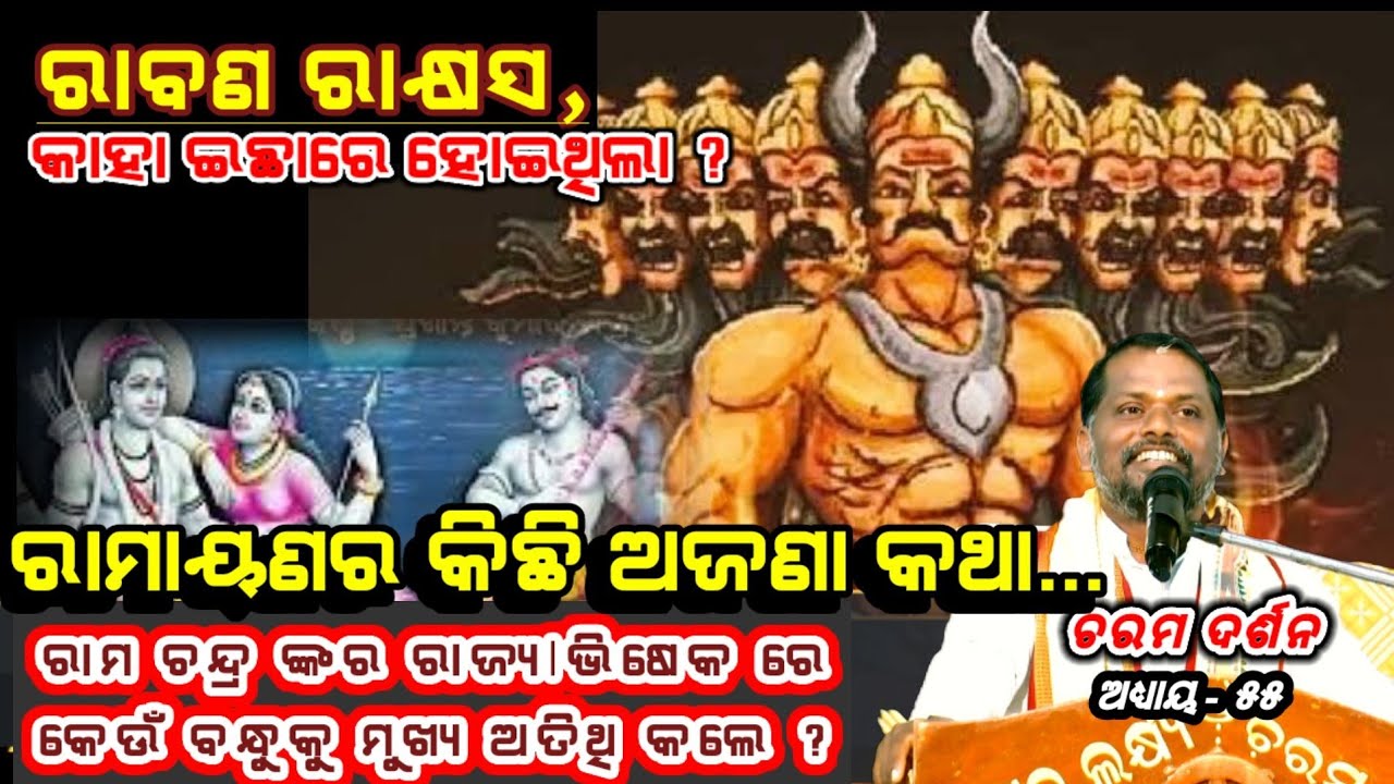 Charama Darsan,Ep-55(ଚରମ ଦର୍ଶନ)ରାମାୟଣର କିଛି ଅଜଣା କଥା I Sj Bipin Bihari Samal I Odia prabachana