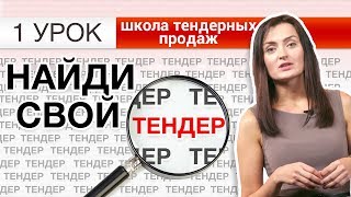 Поиск тендеров. Как найти тендер? Легкий и быстрый способ! Урок 1 [НЕЗАПИЛЕНО]