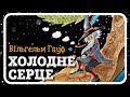 ХОЛОДНЕ СЕРЦЕ 💙 (Вільгельм Гауф) #АУДІОКАЗКА українською мовою