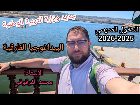 البيداغوجيا الفارقية جديد وزارة التربية الوطنية حول الدخول المدرسي المقبل 2025 2026