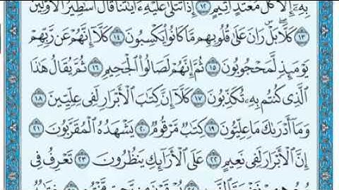 سورة المطففين مكتوبة . بصوة جميل جدا عبد الرحمن السديس ♥️