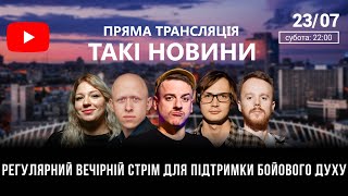 Такі Новини: Стрім #94 | Королі Крінжу | Слава Ніконоров