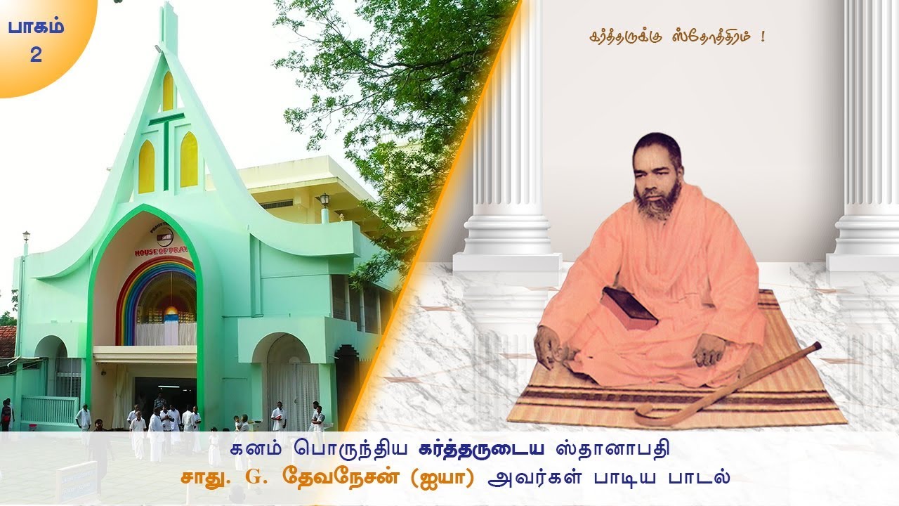அனுக்ரஹத்தின் அதிபதியே | சாது. G. தேவநேசன் (ஐயா) அவர்கள் , மலவிளை.