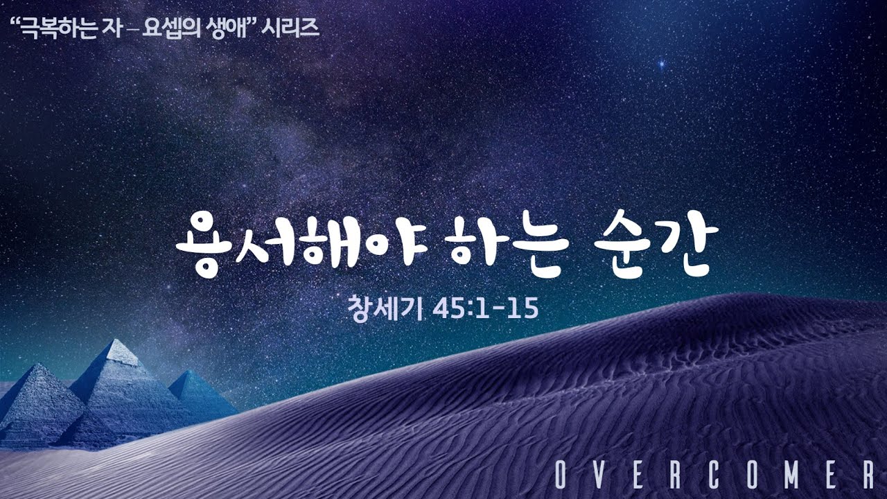 2022년 3월 9일 수요 성경 공부 - 용서해야 하는 순간 - Part 2