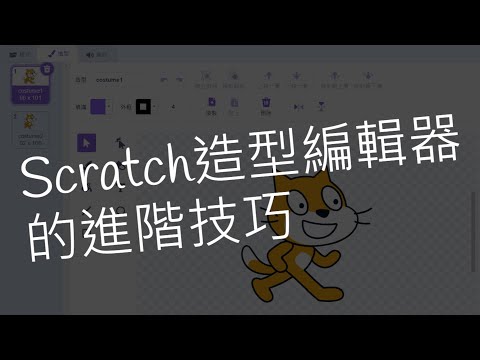 Scratch造型編輯器的進階技巧