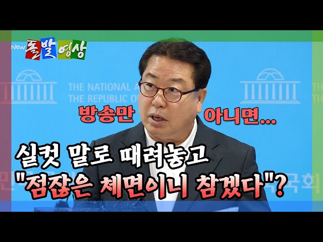 [돌발영상] 실컷 말로 때려놓고 "점잖은 체면이니 참겠다"? / YTN