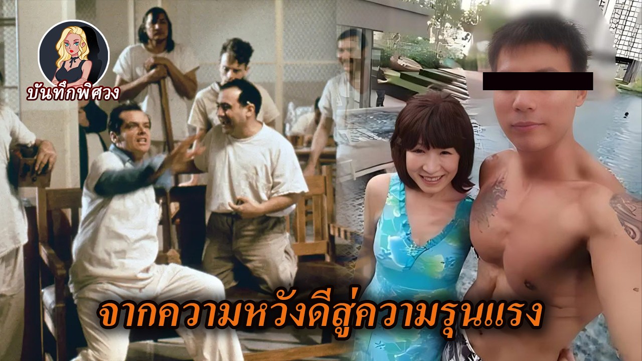 คุณคิดว่าเป็นความช่วยเหลือด้วยความหวังดี แต่สุดท้ายกลับเป็นการหลอกลวงที่วางแผนมาอย่างแยบยล