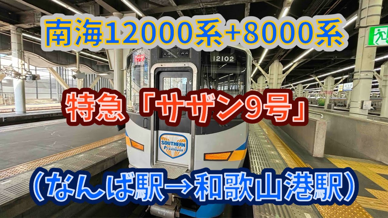 【サザンプレミアム】南海12000系（12102F）+8000系（8006F）特急「サザン9号」和歌山港行き 前面展望（なんば駅→和歌山港駅） #南海 #12000系 #特急 #サザン #前面展望
