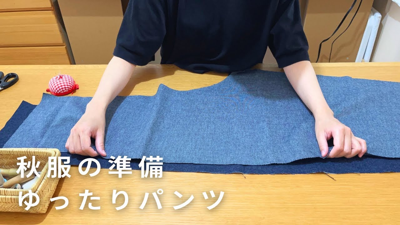 秋の手作り服/ゆったり穿けるサルエルパンツ/洋裁日記/diy - YouTube
