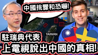 [台灣人的處境!] 全球怎麼看中國的威脅! 🇹🇼❤️ 瑞典電視台說出中國的真相! Taiwan's Ambassador SPEAKS THE TRUTH About China!