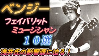 ベンジー　フェイバリット アーティスト １０選