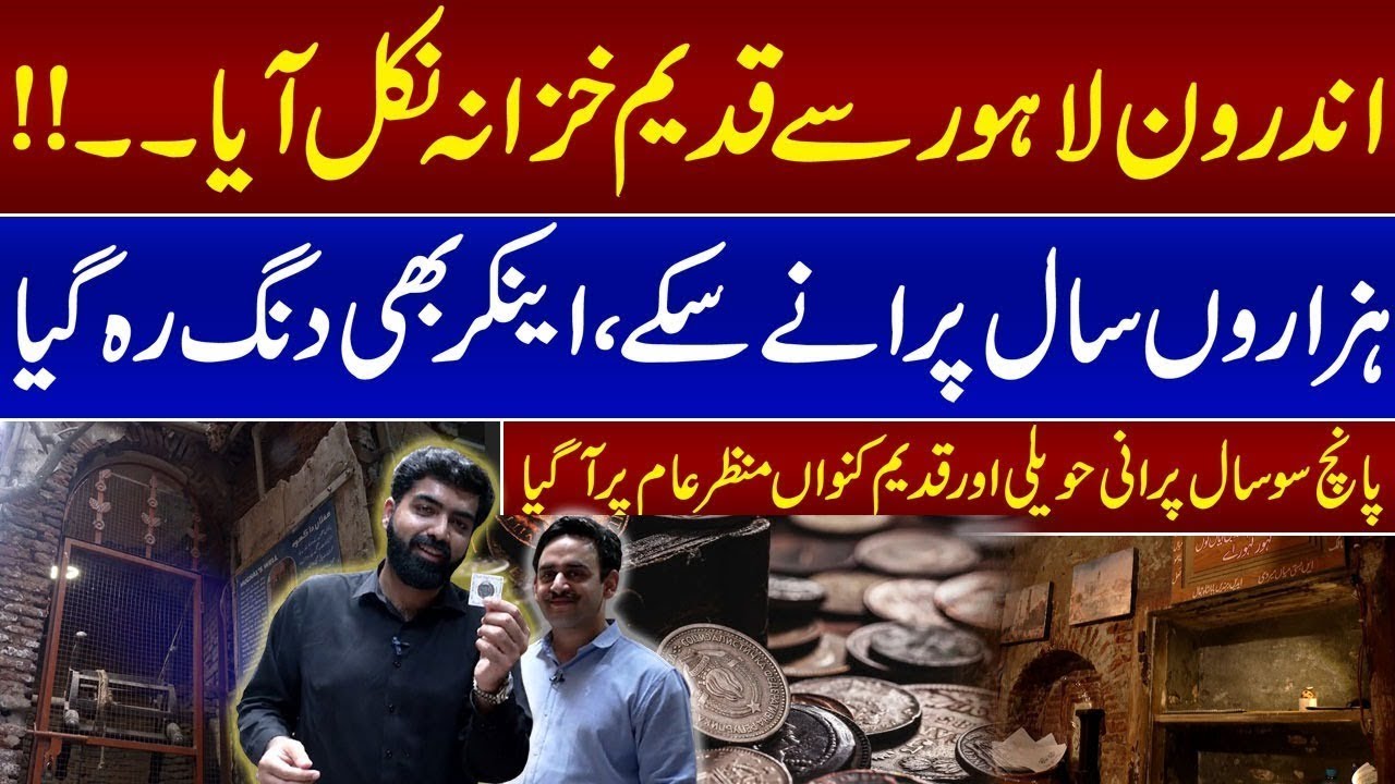 Ancient Coins Unearthed in Old Lahore – 500-Year-Old Well Revealed | Anchor Shocked | Awam Ki Awaz