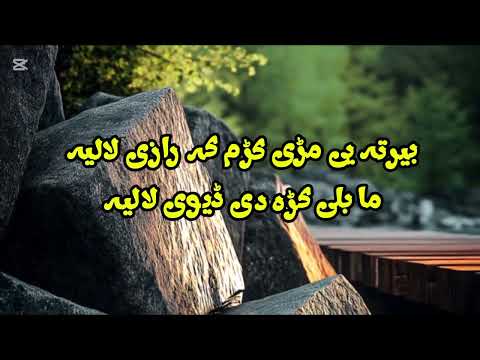 بیرتہ یی مڑی کڑم کہ رازی لالیہ ما بلی کڑہ دی ڈیوی لالیہ