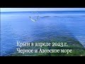 Крымские пейзажи. Черное море. Азовское море. Крым апрель 2023.