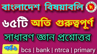 বাংলাদেশ বিষয়াবলি | ৬৫টি অতি গুরুত্বপূর্ণ সাধারণ জ্ঞান প্রশ্নোত্তর | পর্ব-১ |#gk #bangladeshaffairs