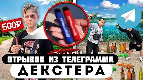 Прода из телеграмма // Декстер // ШКОЛЬНИК ПРОДАВАЛ ДУДКИ но НАРВАЛСЯ на ПАЦАНОВ