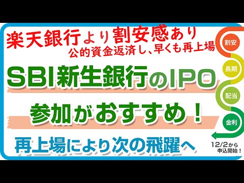 SBI新生銀行のIPOは参加がおすすめ。楽天銀行より割安で配当あり！IPO歴20年の投資家が解説