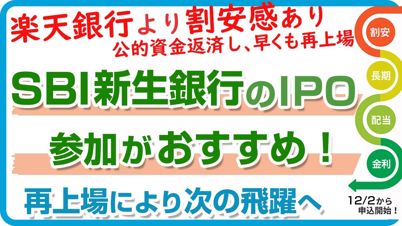 SBI新生銀行（8303）のIPO上場情報と初値予想 | 庶民のIPO