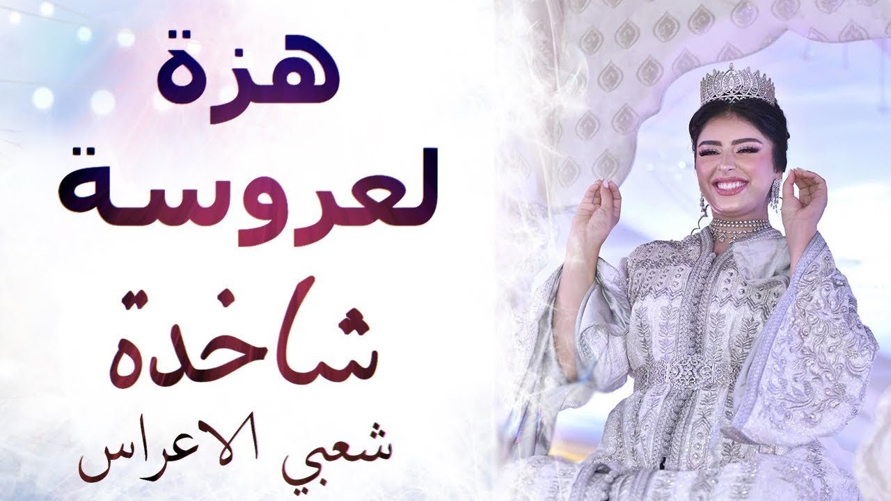 شعبي الاعراس المغربية🎵العروسة جات 💃🏿دوارة العمارية  🎻شاخدة مع  اكسترا ابرهيم الدجايجي