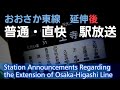 【ダイヤ改正】おおさか東線　普通・直通快速　駅放送集