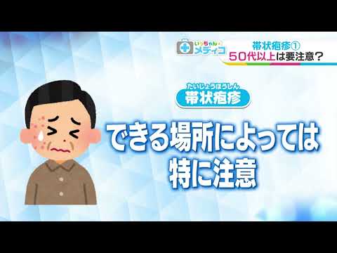 【いっちゃん☆メディコ】帯状疱疹①　５０代以上は要注意？