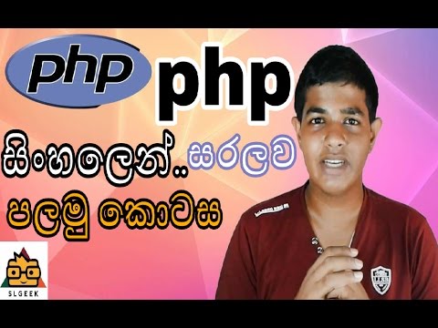 SL GEEK| සිංහලෙන් - PHP in Sinhala | Lesson - 01