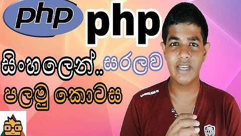 SL GEEK| සිංහලෙන් - PHP in Sinhala | Lesson - 01