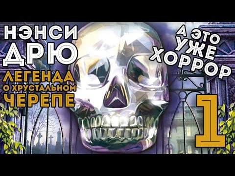 Видео: Прохождение Нэнси Дрю Легенда о Хрустальном Черепе #1 ДАЖЕ СТРАШНО