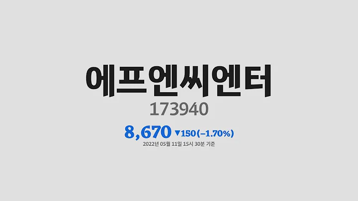 에프엔씨엔터주가분석(173940) 2022년 05월 11일기준