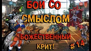 Mutants genetic gladiators|Мутанты генетические войны:Бои со смыслом #14 Mutants genetic gladiators|Мутанты генетические войны:Бои со смыслом #14